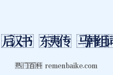 后汉书·东夷传·马韩组词是什么意思的图片